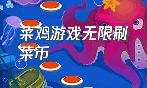 菜鸡游戏无限刷菜币（菜鸡游戏无限钻石下载）