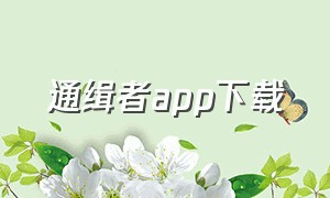 通缉者app下载