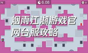 烟雨江湖游戏官网台服攻略