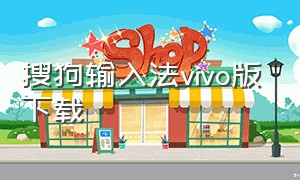 搜狗输入法vivo版下载（搜狗输入法vivo定制版怎么下载）