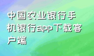 中国农业银行手机银行app下载客户端