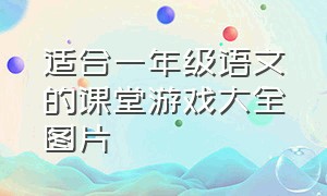 适合一年级语文的课堂游戏大全图片