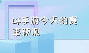 cf手游今天的赛事预测