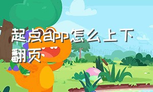 起点app怎么上下翻页