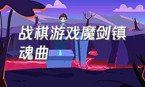 战棋游戏魔剑镇魂曲