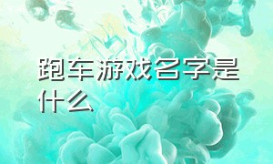 跑车游戏名字是什么