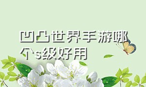 凹凸世界手游哪个s级好用（凹凸世界手游120级至140级攻略）