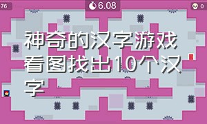 神奇的汉字游戏 看图找出10个汉字