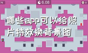 哪些app可以给照片特效换背景图（哪个app 可以把照片背景换成白色）