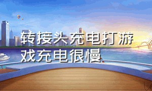 转接头充电打游戏充电很慢