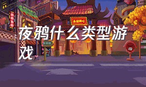 夜鸦什么类型游戏