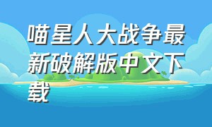 喵星人大战争最新破解版中文下载