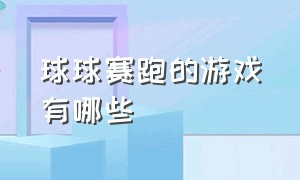 球球赛跑的游戏有哪些