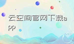云空间官网下载app
