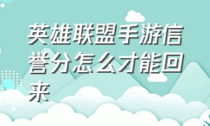 英雄联盟手游信誉分怎么才能回来