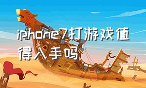 iphone7打游戏值得入手吗