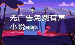 无广告免费有声小说app