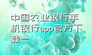 中国农业银行手机银行app官方下载一