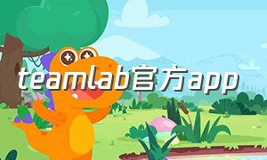 teamlab官方app