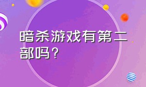 暗杀游戏有第二部吗?