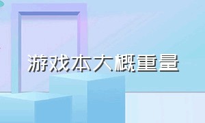 游戏本大概重量（游戏本重量排行榜）