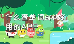 什么查单词app好用的APP（英语查单词app推荐排行榜）