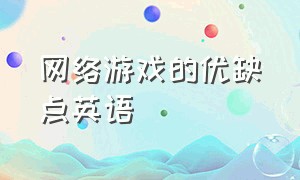 网络游戏的优缺点英语