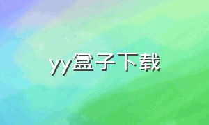 yy盒子下载