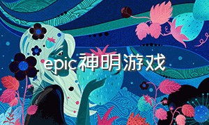 epic神明游戏