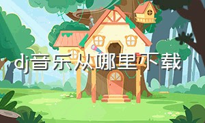 dj音乐从哪里下载