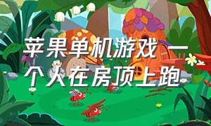 苹果单机游戏 一个人在房顶上跑