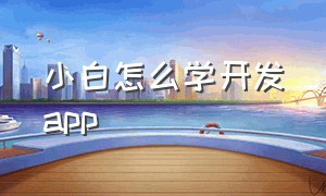 小白怎么学开发app