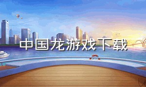 中国龙游戏下载