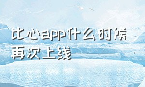 比心app什么时候再次上线（比心app下架后哪里下载）