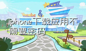 iphone下载应用不需要密码