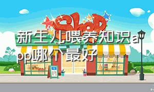 新生儿喂养知识app哪个最好