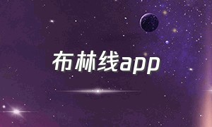 布林线app（布林线在手机上怎么设置）