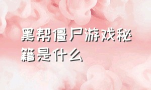 黑帮僵尸游戏秘籍是什么（黑帮僵尸游戏秘籍是什么名字）