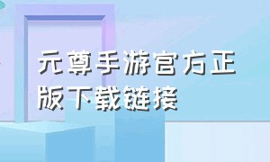 元尊手游官方正版下载链接