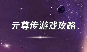 元尊传游戏攻略（飞云传游戏攻略）