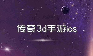 传奇3d手游ios（传奇3d手游下载官方正版）