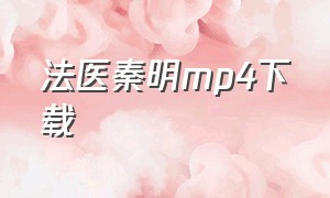法医秦明mp4下载