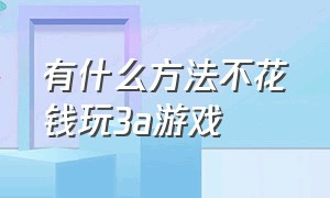 有什么方法不花钱玩3a游戏