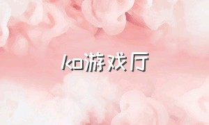 ko游戏厅