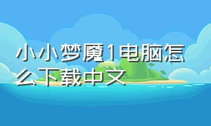 小小梦魇1电脑怎么下载中文