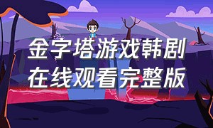 金字塔游戏韩剧在线观看完整版