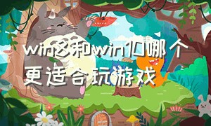 win8和win10哪个更适合玩游戏