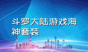 斗罗大陆游戏海神套装