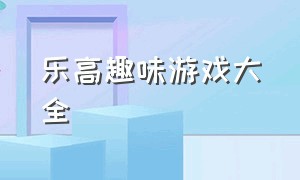 乐高趣味游戏大全