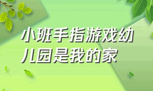 小班手指游戏幼儿园是我的家